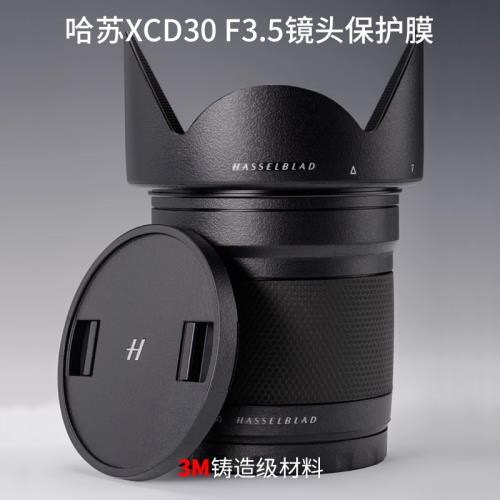 適用于哈蘇XCD30mmF3.5鏡頭保護貼膜xcd30貼紙碳纖維磨砂皮紋全包