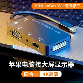 MiniDP轉HDMI適用蘋果電腦轉接頭投影儀轉換器線DP轉vga/dvi迷你雷電vda擴展塢筆記本macbook接顯示器surface