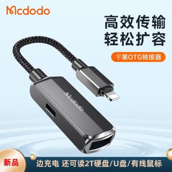 麥多多適配蘋果手機OTG轉接頭器外接U盤移動硬碟lightning邊充電