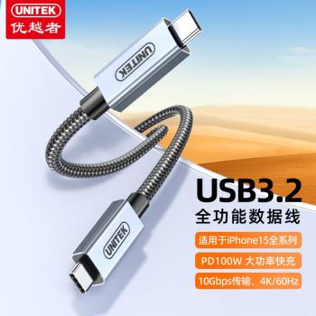 優越者全功能數據線雙頭TypeC快充線PD100W手機電腦通用充電線10G快傳4K高畫質視頻線適用蘋果15手機平板筆記本