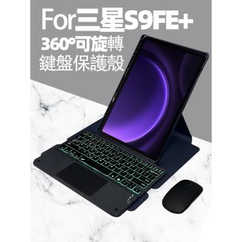 360可旋轉保護殼適用samsung三星Tab S9FE+帶背光鍵盤SM-X610觸控tab A9+plus皮套X516收納滑鼠亞克力防彎殼