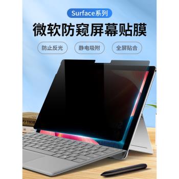 適用微軟surface pro7防窺膜pro6/5/4LET平板電腦螢幕隱私貼膜12.3寸laptop13.5寸防偷看保護膜防反光抗藍光