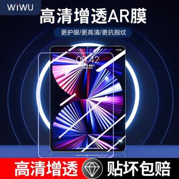 wiwu2022款適用ipadpro保護膜ar膜高畫質護眼增透ipad膜ari4/5貼膜抗指紋2021適用於蘋果平板全屏貼膜11/12.9寸