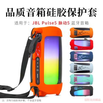 適用 JBL PULSE5音箱矽膠保護套音樂脈動5炫彩藍芽音箱便攜收納盒