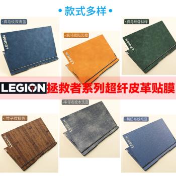 適用聯想拯救者系列皮革貼膜Y9000X聯想R9000P貼紙R7000P遊戲本Y9000P電腦R720外殼Y520拯救者X保護套K筆記本