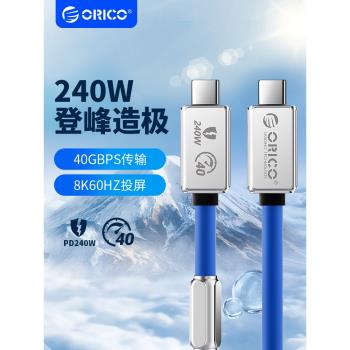 ORICO奧睿科全功能雙TypeC數據線8K高畫質投屏40Gbps傳輸USB4雷電4矽膠1米240W快充車載充電線電腦顯示器投屏線