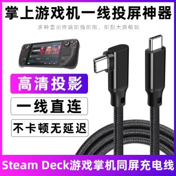 適用於steamdeck充電線遊戲掌機Steam Deck投屏數據線Typec同屏線