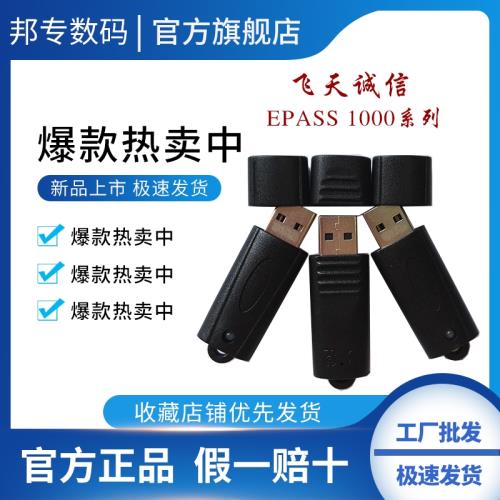 飛天誠信ePass1000加密鎖狗數字身份證書web網頁登陸有驅動usbkey