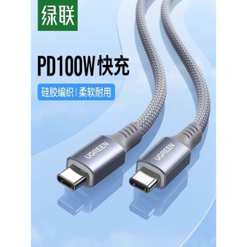 綠聯雙頭Type-C數據線矽膠編織網100W快充筆記本安卓手機電腦iPadPro平板適用macbook充電線PD快充線