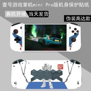 適用OneXPlayer2代 mini/pro版壹號遊戲掌機電腦貼紙7英寸AMD版外殼透明貼膜高達款全包個貼紙保護膜機身貼膜