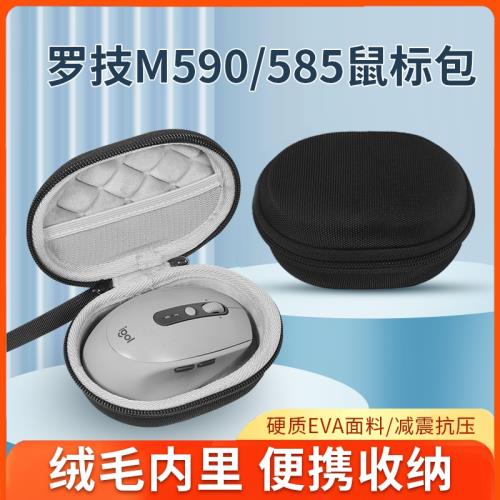 適用羅技M585鼠標收納包M590靜音無線藍牙鼠標收納盒m585 m590無線辦公鼠標硬殼保護盒
