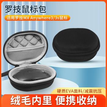 適用羅技MX Anywhere3滑鼠收納包anywhere3s無線滑鼠收納盒抗震防摔便攜保護盒硬殼收納袋