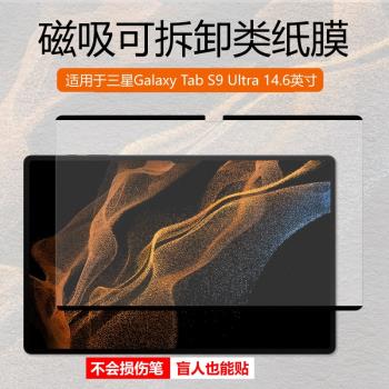 適用三星Tab S9Ultra磁吸可拆卸s10類紙膜A9全屏幕覆蓋s7+/s7fe/s8平板S6Lite電腦A8書寫繪畫s5e防刮保護貼膜