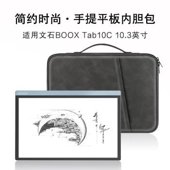 AJIUYU 適用文石BOOX Tab10C手提包10.3寸平板電子書閱讀器Tab10C Pro保護套文石tab10內膽包筆槽防摔收納包