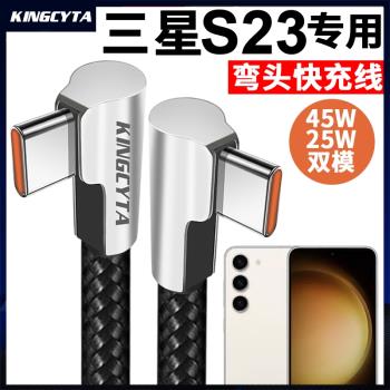 英西達 適用於三星S23手機鋅合金彎頭快充線45W 25W充電線S23+數據線galaxy S23ULTRA閃充線