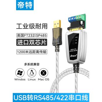 帝特電腦USB轉485/422轉換器通訊線模塊UBS串口線RS485轉九針9針db9轉接線RS232接口RS422轉接頭數據線typec