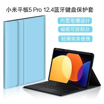 小米平板5 Pro 12.4英寸藍牙鍵盤保護套xiaomi平板電腦5por無線鍵盤鼠標2022新款Mipad5 Pro鍵鼠輕薄支架皮套