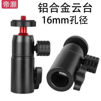 帝灝閃光燈架雲臺16mm孔徑圓管通用轉接頭雲臺相機支架攝影萬向頭創意多功能萬能圓管支撐配件頭