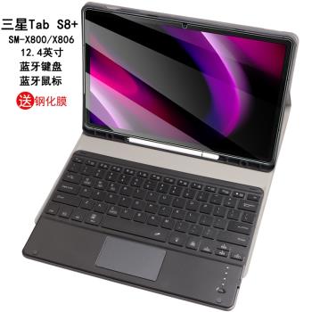 適用於三星Galaxy Tab S8+保護套筆槽藍牙鍵盤觸摸板鼠標12.4英寸平板電腦皮套SM-X800/X806全包軟殼Plus防摔