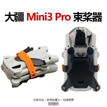 適用大疆Mini3 Pro束槳器DJI迷你三無人機配件螺旋槳保護套捆綁帶