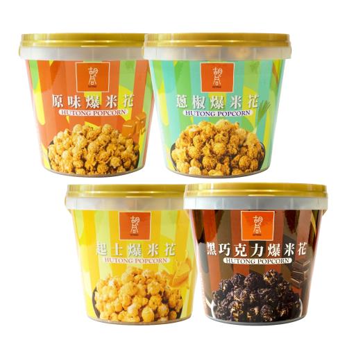 【燒肉胡同】-元氣爆米花 原味(焦糖)/起士/黑巧克力/秘製蔥椒 200g*4桶
