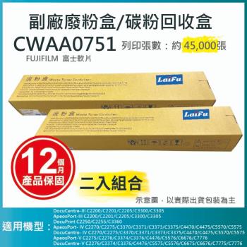 【超殺9折】【LAIFU 兩入優惠組】富士軟片 FUJIFILM 相容廢粉盒/碳粉回收盒 CWAA0751 適用 C5570/C5575/C5576