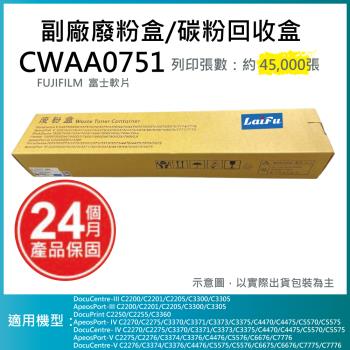【超殺9折】【LAIFU】富士軟片 FUJIFILM 相容廢粉盒/碳粉回收盒 CWAA0751 適用 C5570/C5575/C5576