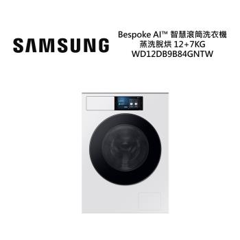 【現貨】SAMSUNG 三星 Bespoke AI™ 智慧滾筒洗衣機 WD12DB9B84GN 蒸洗脫烘 12+7KG 全新公司貨