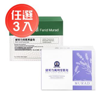 【穆拉德】健美力美肌黑晶皂90g / 健美力萬用雪肌皂85g-任選3入