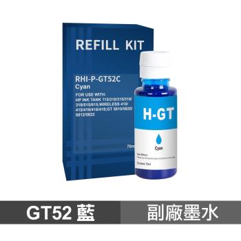 HP GT52 藍色 70ml 副廠墨水
