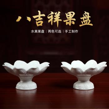 戴玉堂陶瓷佛前貢盤水果小供果果盤供盤供奉貢品家用佛具用品大全