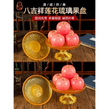 八吉祥琉璃蓮花供盤家用供佛水果盤佛前供果果盤上供貢盤貢品盤
