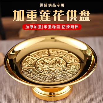 供盤佛前家用供奉財神合金貢盤上供果盤蓮花貢品盤供佛供果水果盤