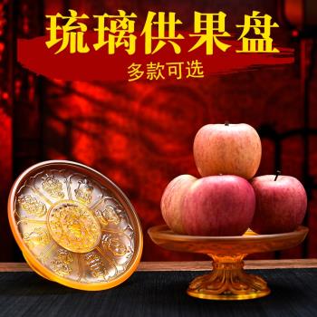 供盤家用供奉招財神觀音貢品盤貢盤供佛果盤佛前供果盤琉璃水果盤