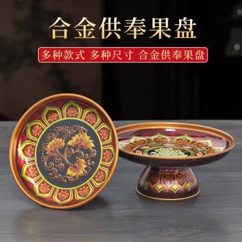 供果盤家用貢品貢盤合金果盤擺件佛堂上供供盤供奉財神爺供果果盤