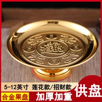 供果供盤合金蓮花供果盤家用供奉關公財神供品盤招財貢盤供具