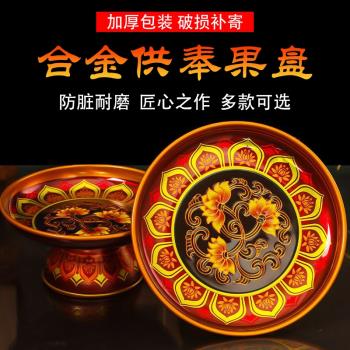 供盤果盤家用合金水果盤佛前貢品盤上供供果盤供奉財神爺貢品盤子