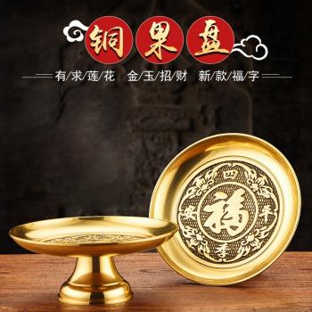 純黃銅招財進寶福字果盤蓮花水果供盤家用佛前貢盤果碟佛具用品