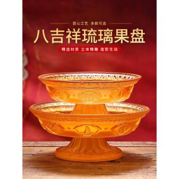 八吉祥琉璃果盤供佛果盤供果果盤供盤蓮花貢盤家用上供水果盤供奉