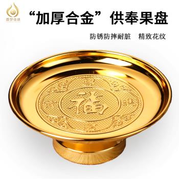 果盤供盤供佛水果盤家用上供貢品盤供奉合金貢盤財神佛前供果果盤