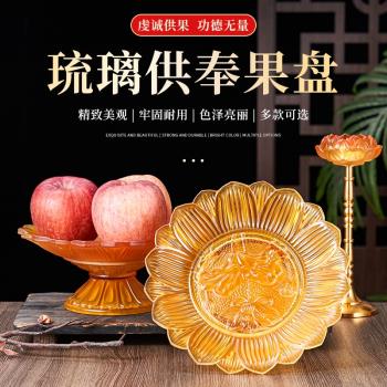 琉璃蓮花供盤供奉盤佛道仙家用供果果盤高腳水果盤上供供佛盤擺件