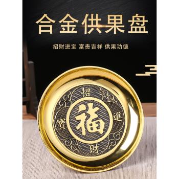 供盤果盤家用合金供奉水果盤財神貢品盤佛具用品貢盤佛前供佛果盤