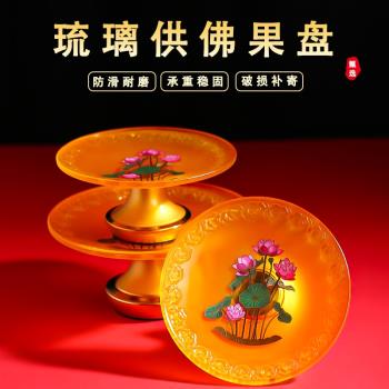 供盤果盤琉璃佛前供盤家用供果果盤觀音供奉貢盤佛堂供佛貢品盤子