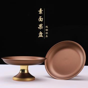 純銅供佛水果盤家用高腳觀音佛前貢品盤供盤佛堂供奉拜拜供果盤