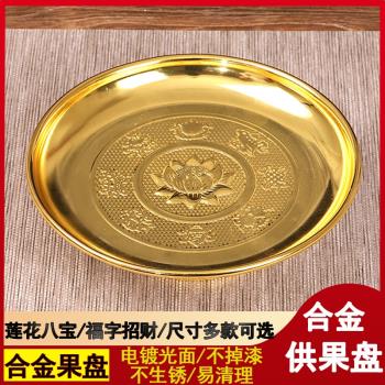 供盤家用佛堂供佛果盤招財進寶蓮花供果盤佛前擺件佛具用品水果盤