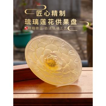 供果盤古法琉璃蓮花立體浮雕擺件家用佛前供佛專用工藝品供盤供碟