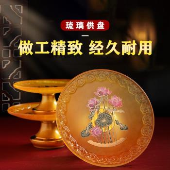 水琉璃供盤果盤家用佛前燙金蓮花供奉觀音財神仙家高腳上供