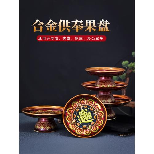 合金盤子供盤蓮花水果盤供佛財神家用佛前供奉貢果貢品盤佛具上供
