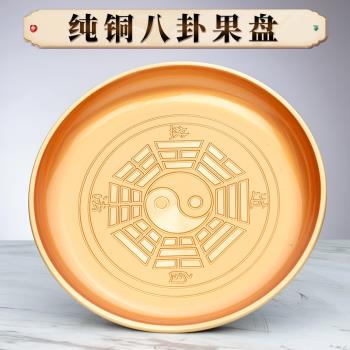 道家八卦純銅供果果盤家用招財上供的供盤佛前水果盤高腳供佛果碟