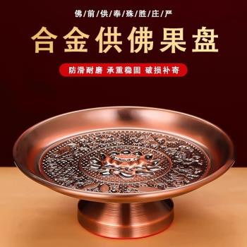 供盤果盤家用供奉合金貢盤上供用品菩薩水果盤佛堂供奉貢品盤子
